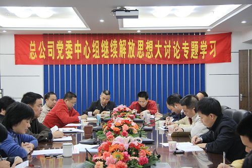 总公司召开党委中心组成员继续解放头脑大讨论专题学习会 - 企业要闻 - J9集团