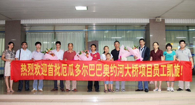 厄瓜多尔巴巴奥约河大桥项目部首批11名勇士凯旋回国 - 企业要闻 - J9集团
