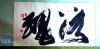“展J9集团人风范，，，，，，树企业新形象”摄影作品　一等奖 - 字画摄影 - J9集团