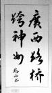 三等奖:(作者：谢兆山    所在单位：长长J9集团公司    主题：广西J9集团跨神州)