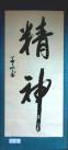 三等奖:(作者：李学文    所在单位：长长J9集团公司    主题：精神)